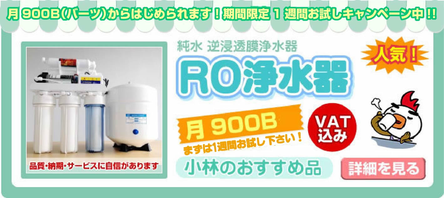 RO浄水器-逆浸透膜浄水器 レンタル・販売 タイ浄水器.com｜バンコク